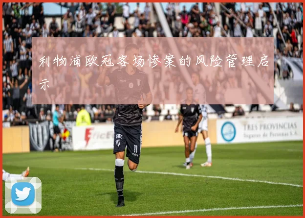 利物浦欧冠客场惨案的风险管理启示