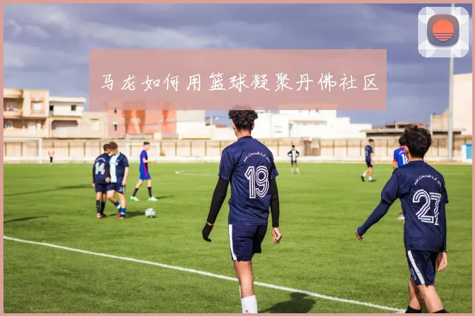 马龙如何用篮球凝聚丹佛社区