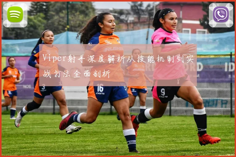 Viper射手深度解析从技能机制到实战打法全面剖析