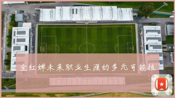 全红婵未来职业生涯的多元可能性