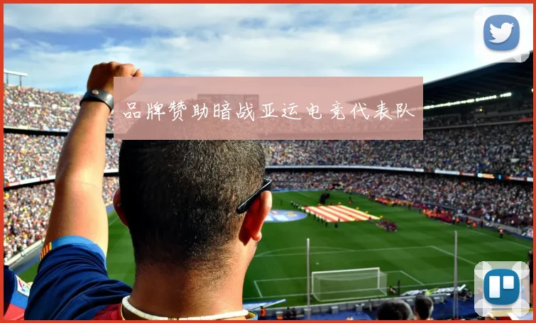 品牌赞助暗战亚运电竞代表队