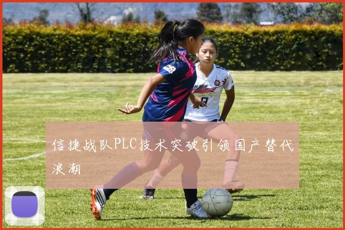 信捷战队PLC技术突破引领国产替代浪潮