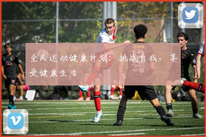 全民运动健康计划：挑战自我，享受健康生活
