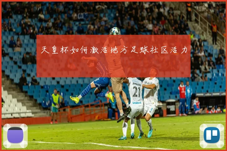 天皇杯如何激活地方足球社区活力