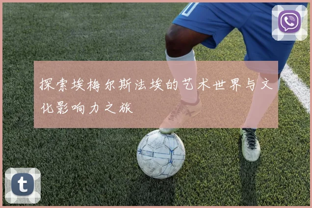 探索埃梅尔斯法埃的艺术世界与文化影响力之旅