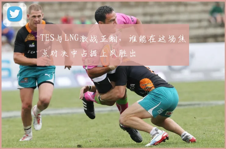 TES与LNG激战正酣，谁能在这场焦点对决中占据上风胜出