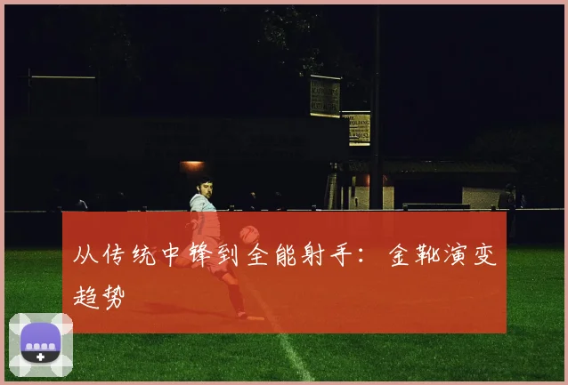 从传统中锋到全能射手：金靴演变趋势