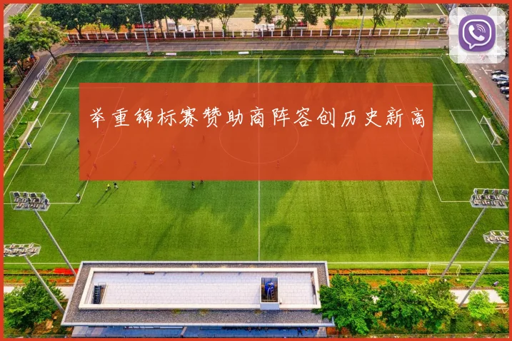 举重锦标赛赞助商阵容创历史新高