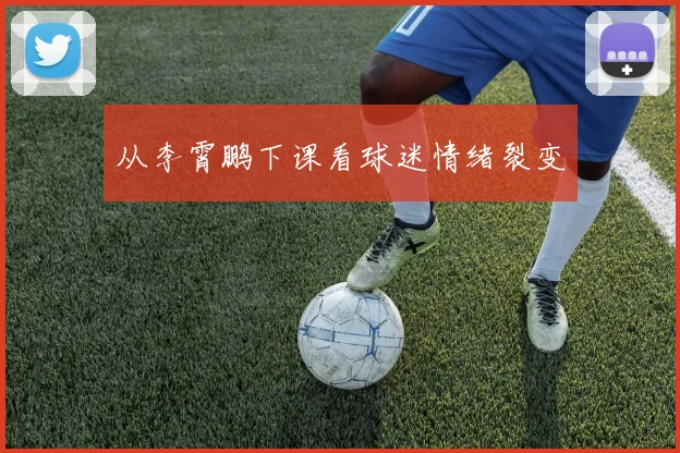 从李霄鹏下课看球迷情绪裂变