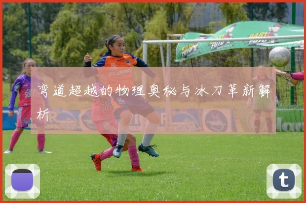 弯道超越的物理奥秘与冰刀革新解析