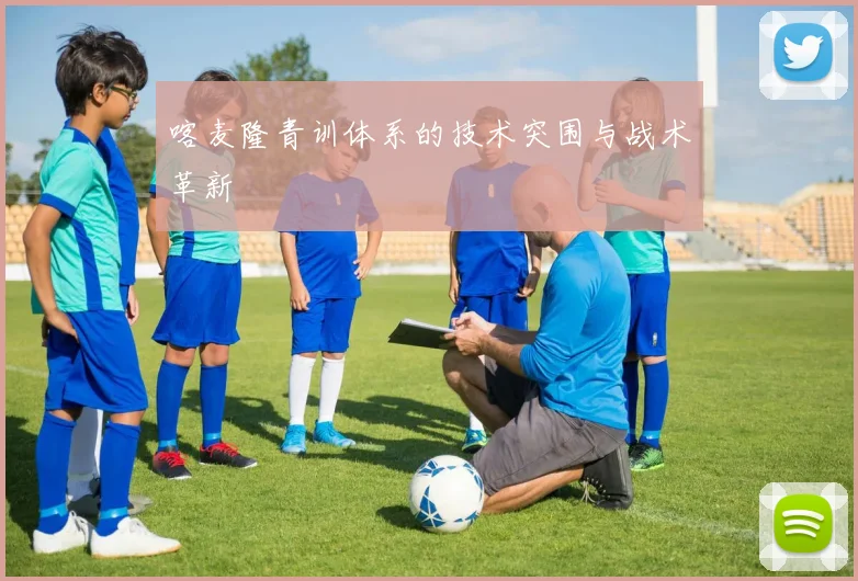 喀麦隆青训体系的技术突围与战术革新