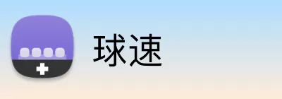 球速 Logo